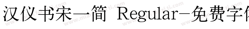 汉仪书宋一简 Regular字体转换